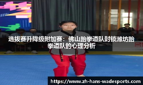 选拔赛升降级附加赛：佛山跆拳道队封锁潍坊跆拳道队的心理分析