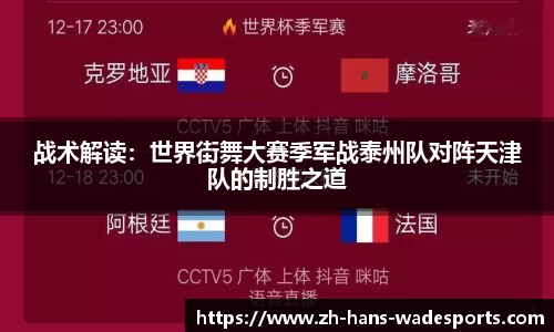 战术解读：世界街舞大赛季军战泰州队对阵天津队的制胜之道