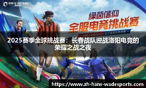 2025赛季全球挑战赛：长春战队迎战洛阳电竞的荣耀之战之夜