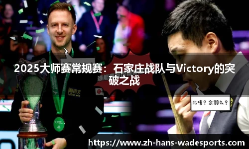 2025大师赛常规赛：石家庄战队与Victory的突破之战