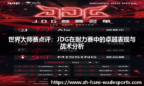 世界大师赛点评：JDG在耐力赛中的卓越表现与战术分析