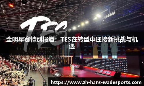 全明星赛特别报道：TES在转型中迎接新挑战与机遇