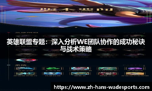 英雄联盟专题：深入分析WE团队协作的成功秘诀与战术策略