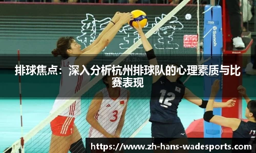 排球焦点：深入分析杭州排球队的心理素质与比赛表现
