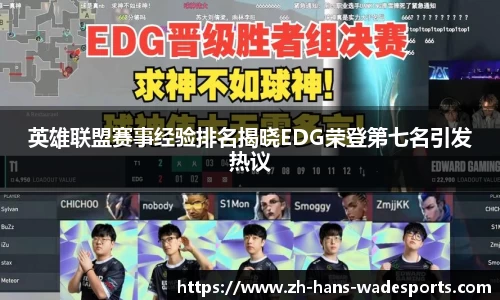 英雄联盟赛事经验排名揭晓EDG荣登第七名引发热议