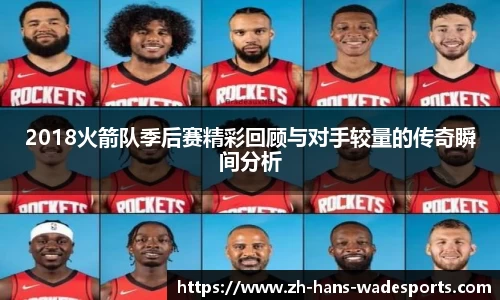 2018火箭队季后赛精彩回顾与对手较量的传奇瞬间分析