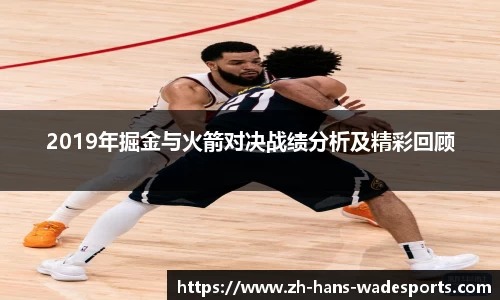 2019年掘金与火箭对决战绩分析及精彩回顾